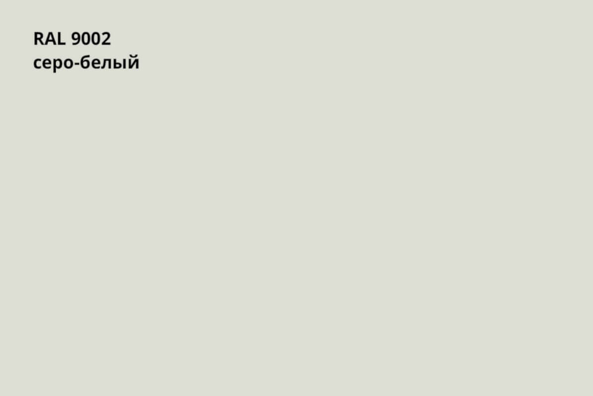 RAL 9002 (Серо-белый)