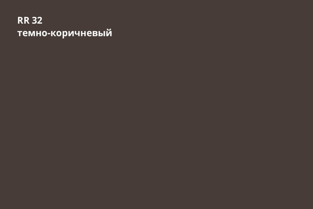 RR 32 (Тёмно-коричневый)
