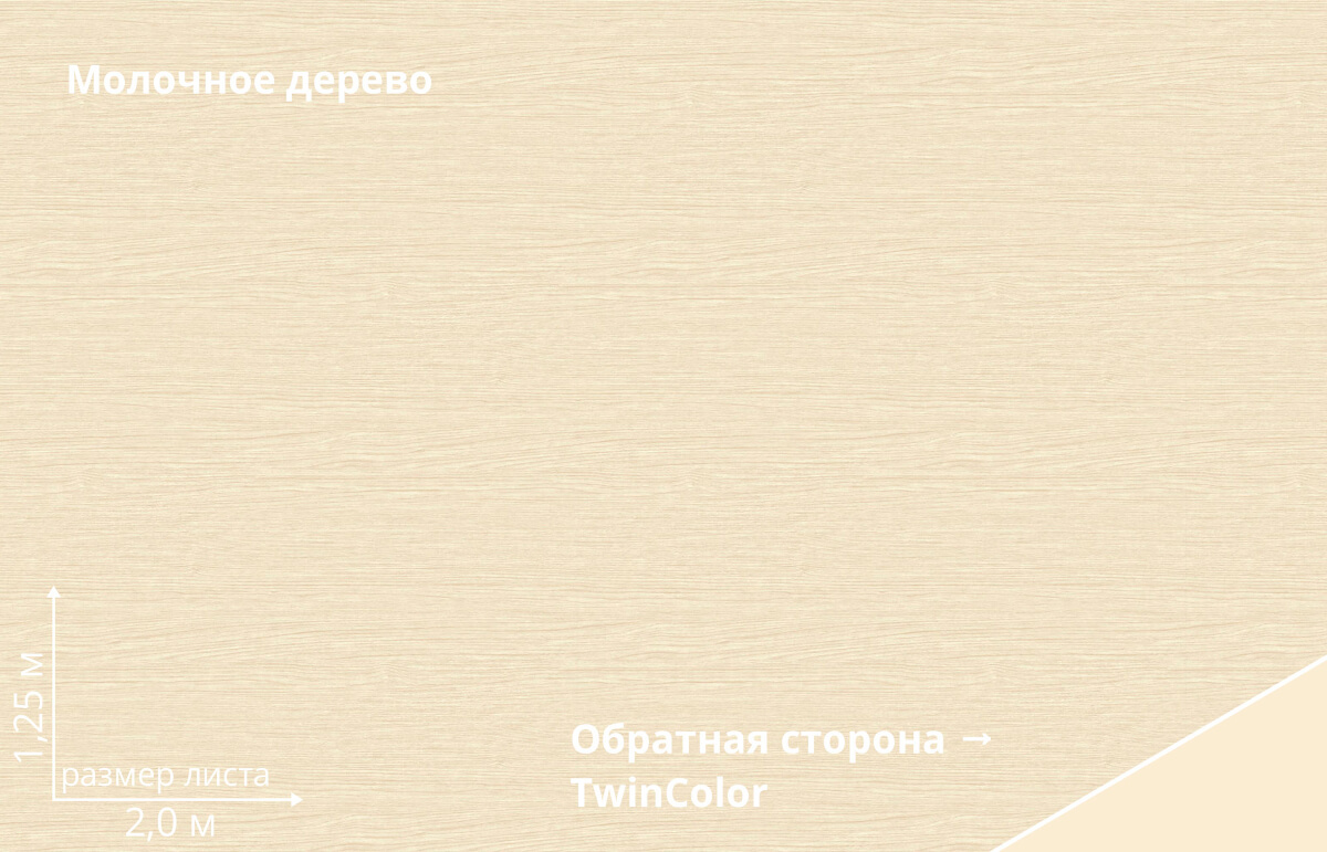 Молочное дерево TwinColor