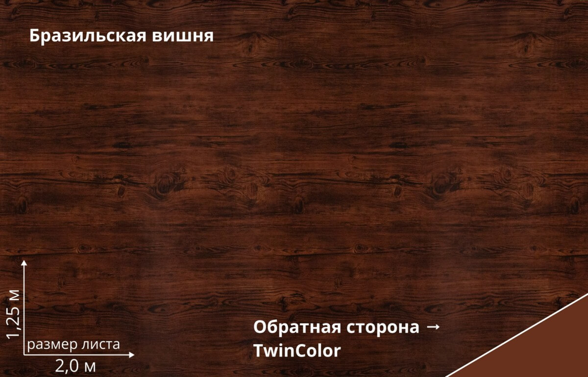 Бразильская вишня TwinColor