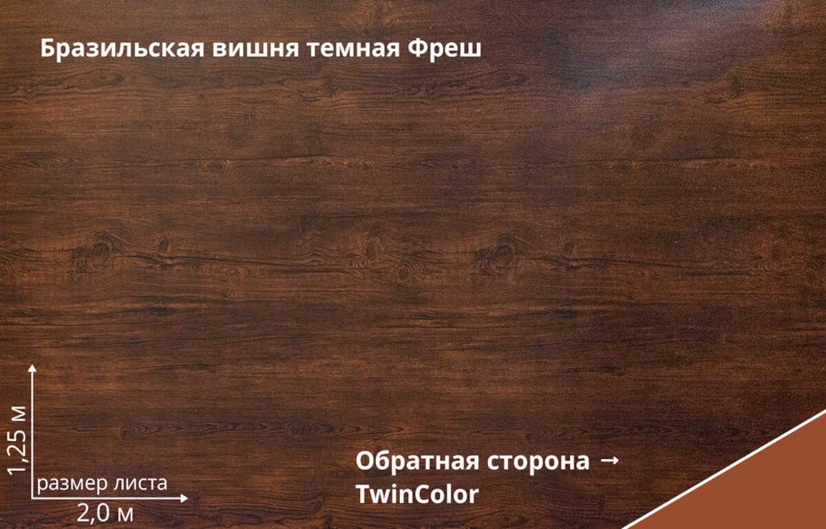 Бразильская вишня темная Фреш TwinColor