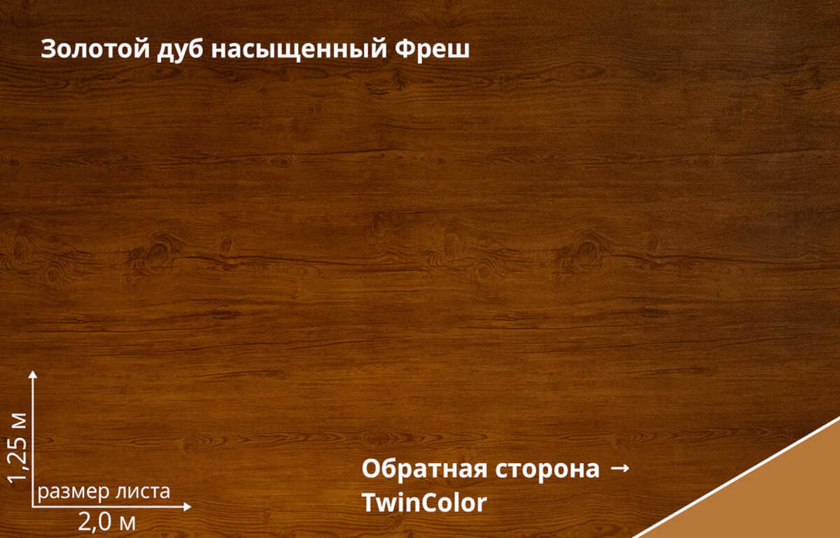 Золотой дуб насыщенный Фреш TwinColor