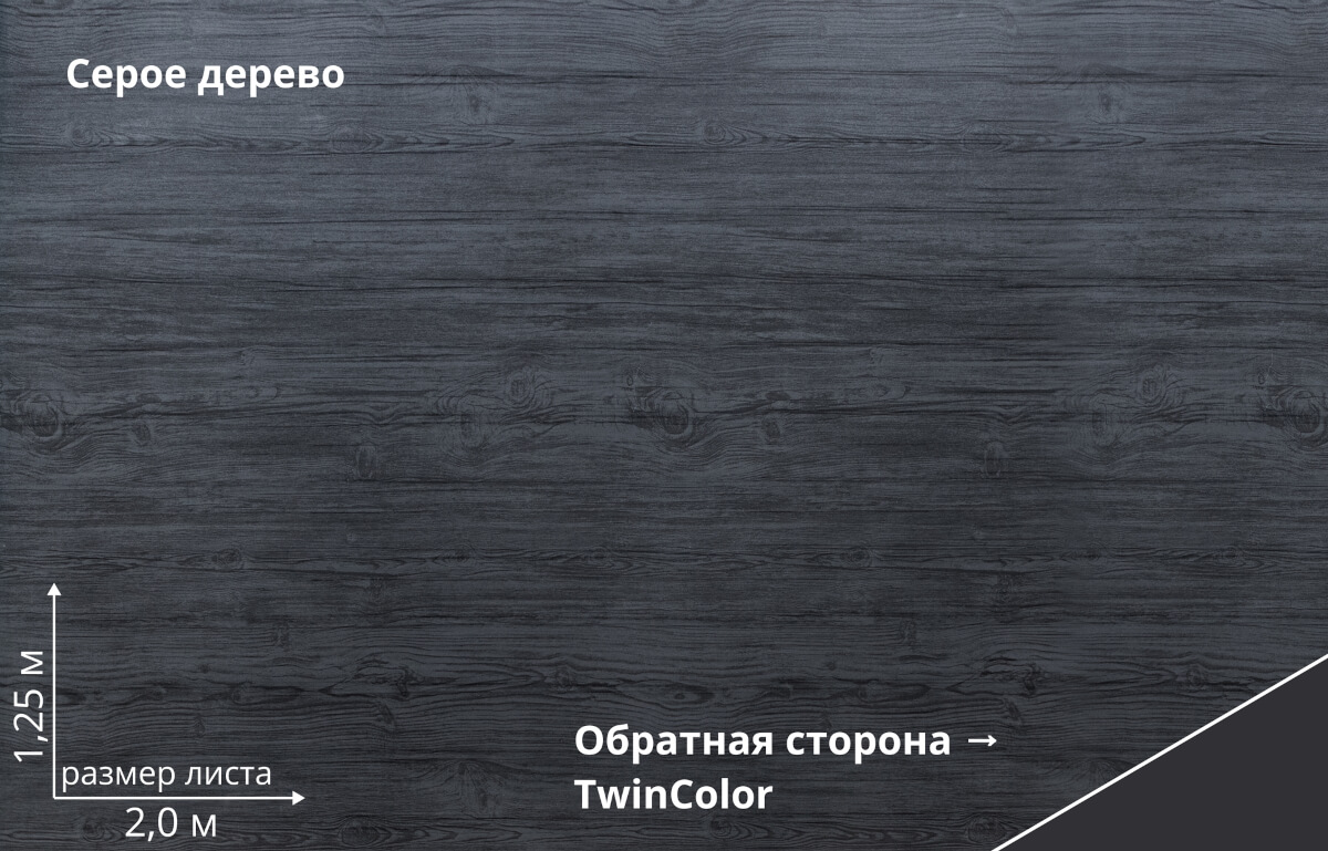 Серое дерево TwinColor
