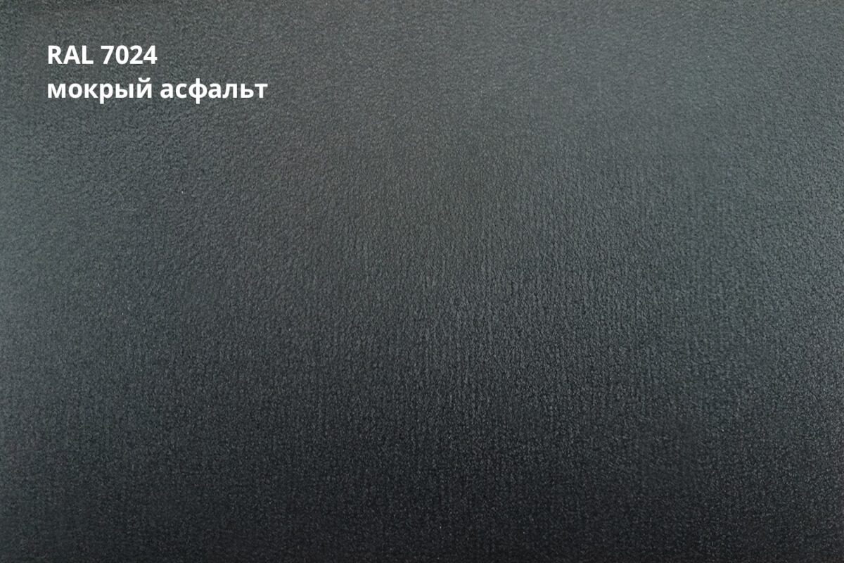 RAL 7024 (Мокрый асфальт)