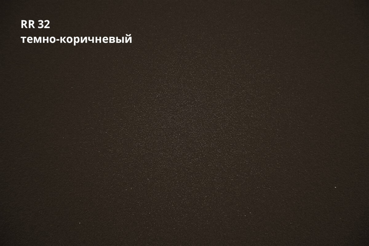RR 32 (Тёмно-коричневый)