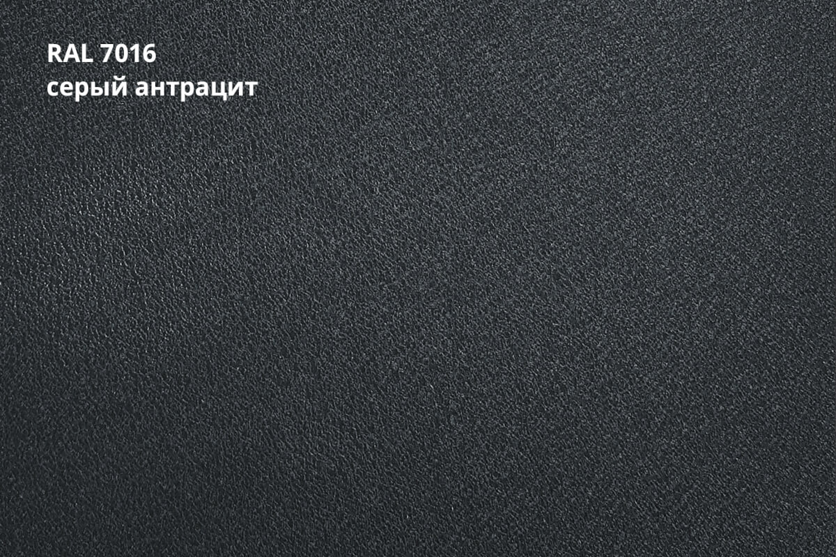 RAL 7016 (Серый антрацит)