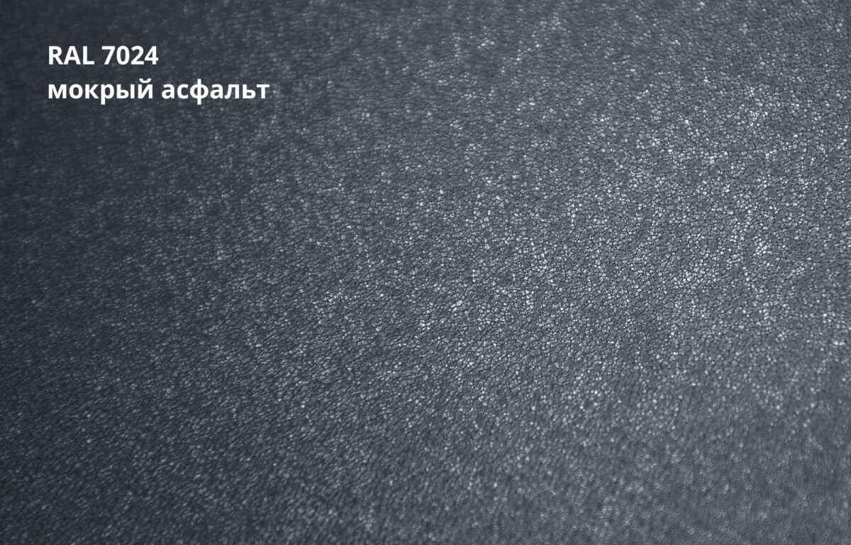 RAL 7024 (Мокрый асфальт)