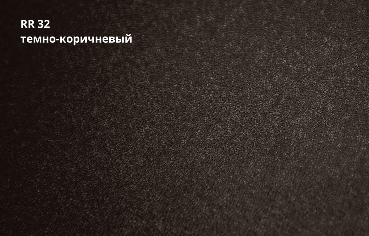 RR 32 (Тёмно-коричневый)