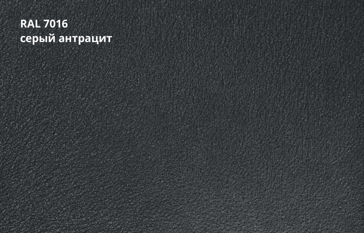 RAL 7016 (Серый антрацит)
