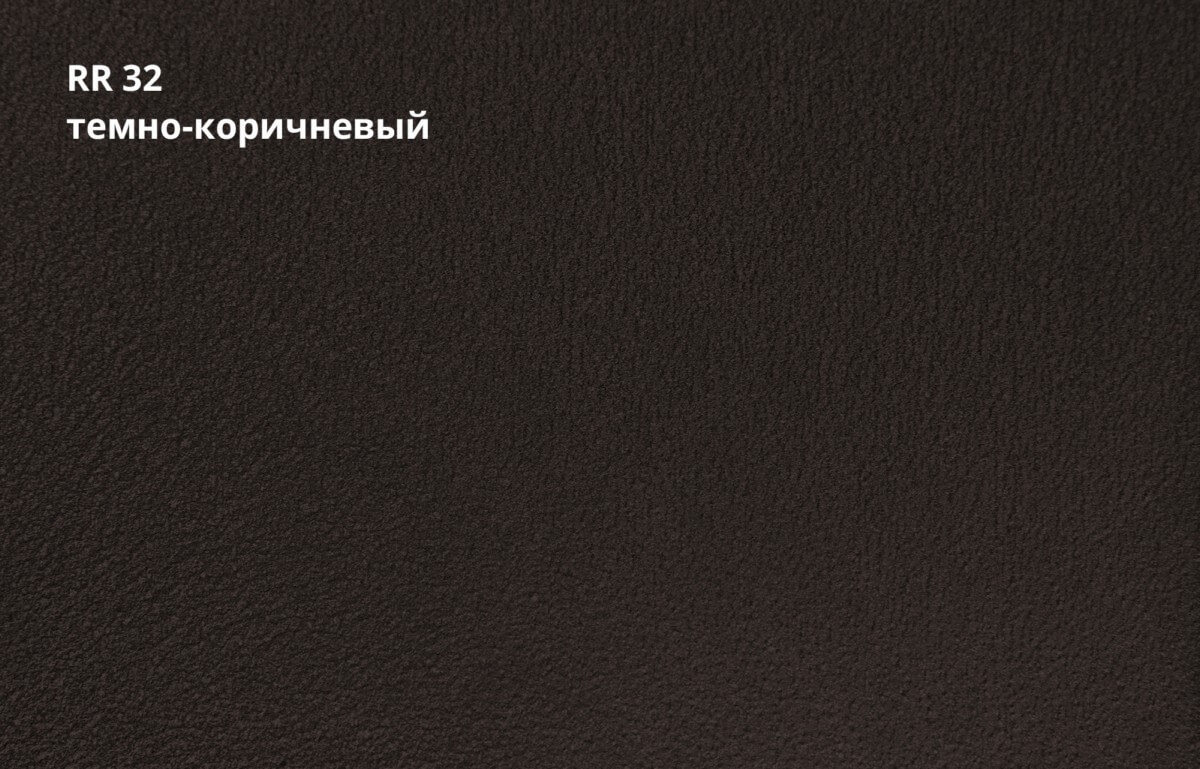 RR 32 (Тёмно-коричневый)