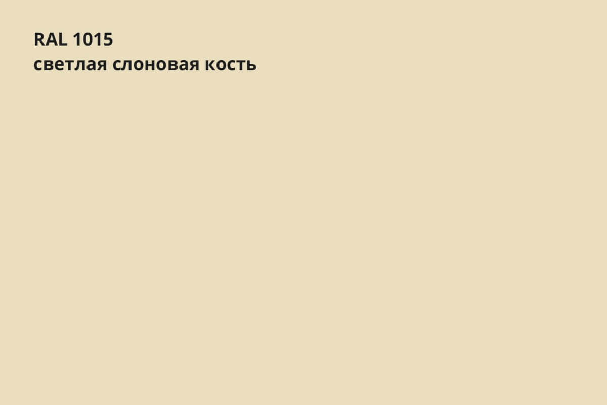 RAL 1015 (Светлая слоновая кость)