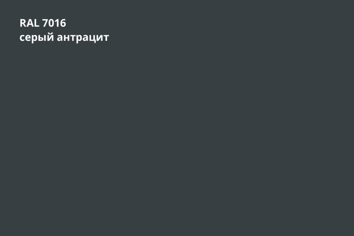 RAL 7016 (Серый антрацит)