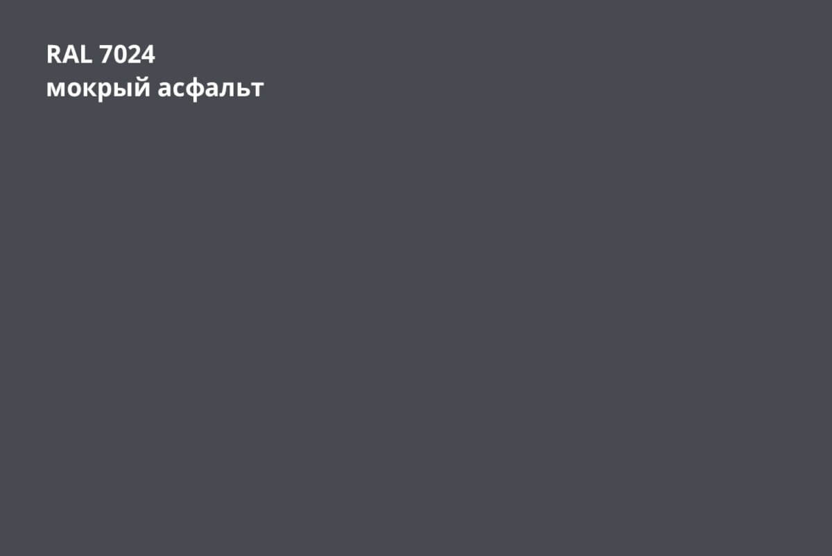 RAL 7024 (Мокрый асфальт)