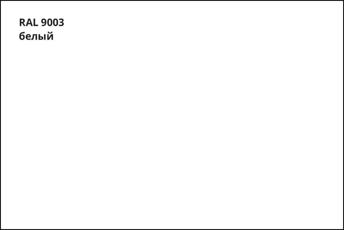 RAL 9003 (Белый)