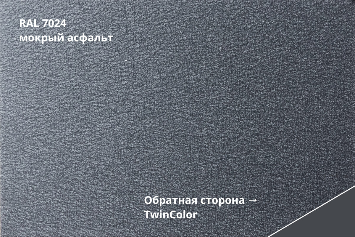 RAL 7024 (Мокрый асфальт)