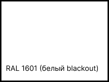 RAL 1601