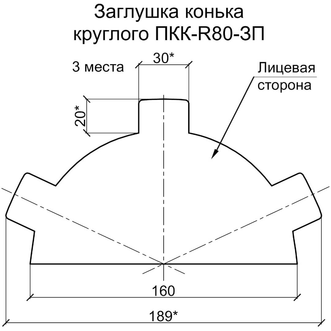 Заглушка конька круглого R80 простая