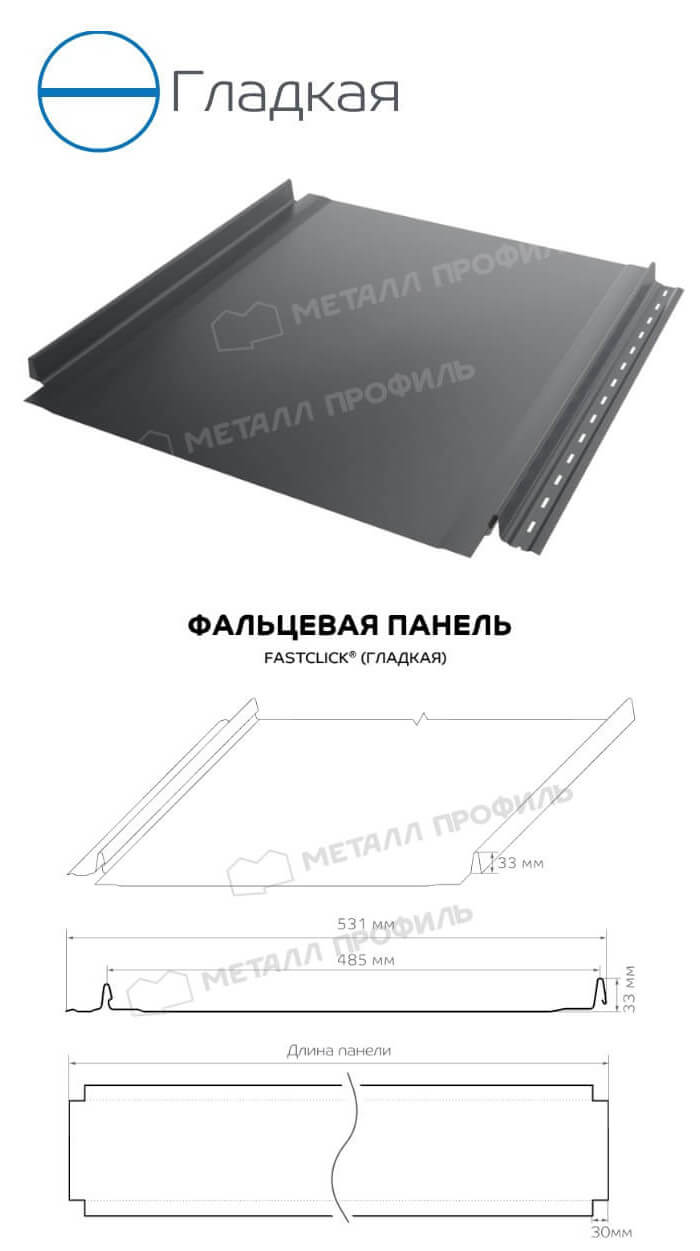 Фальцевая панель FASTCLICK Гладкая
