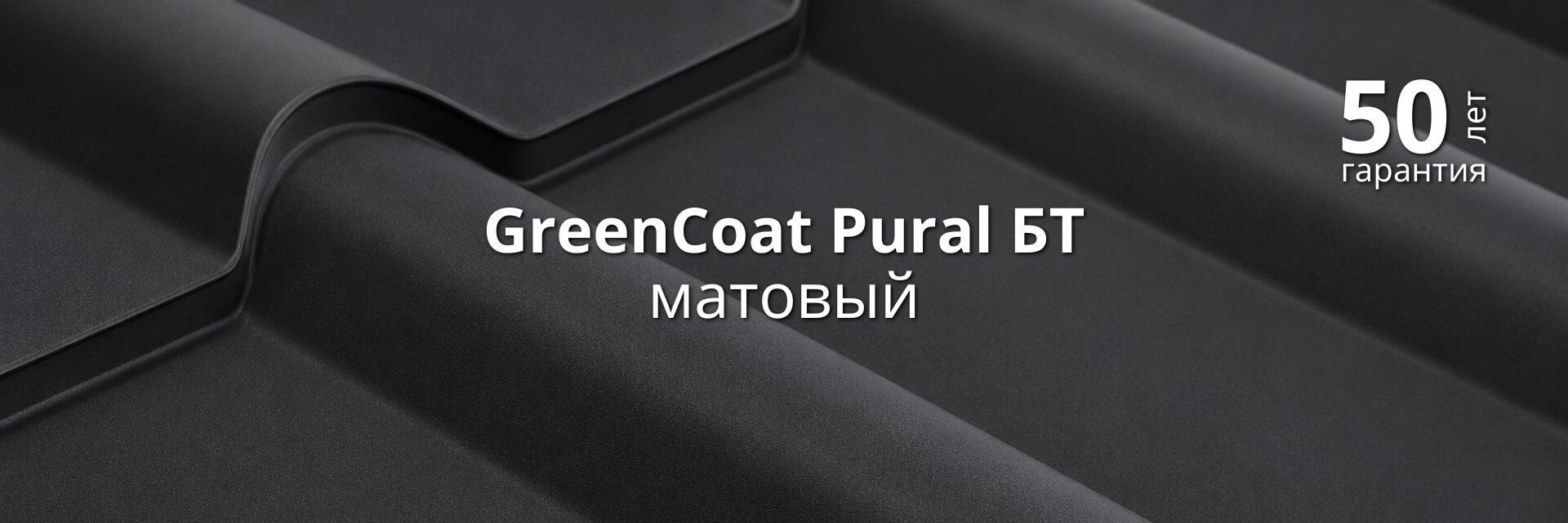 Покрытие Grand Line GreenCoat Pural БТ матовый