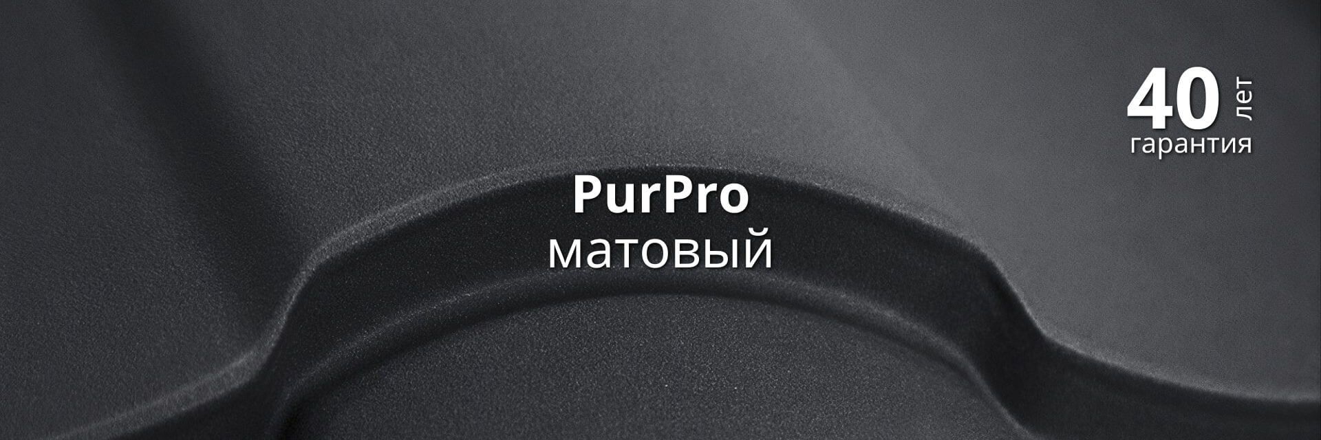 Покрытие Grand Line PurPro матовый