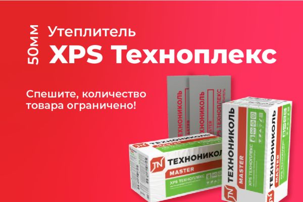 Утеплитель XPS ТЕХНОНИКОЛЬ Техноплекс 50мм