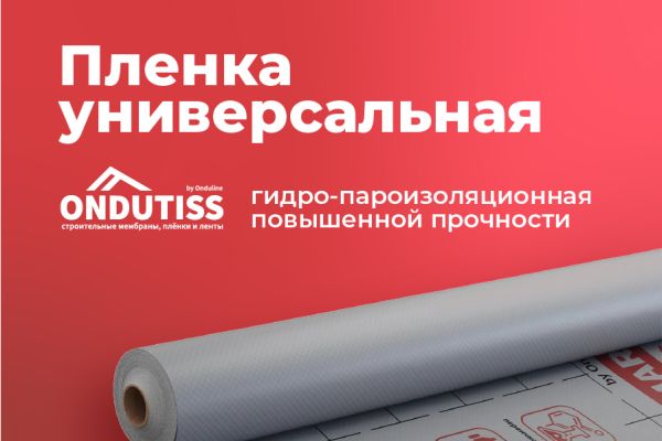 Пленка универсальная гидро-пароизоляционная повышенной прочности
