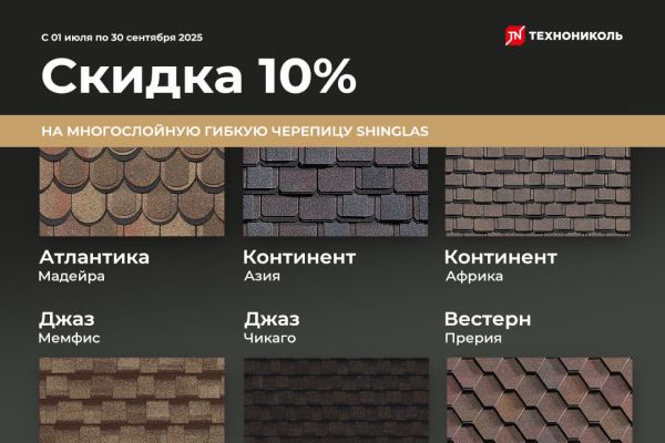 Скидка на гибкую черепицу SHINGLAS