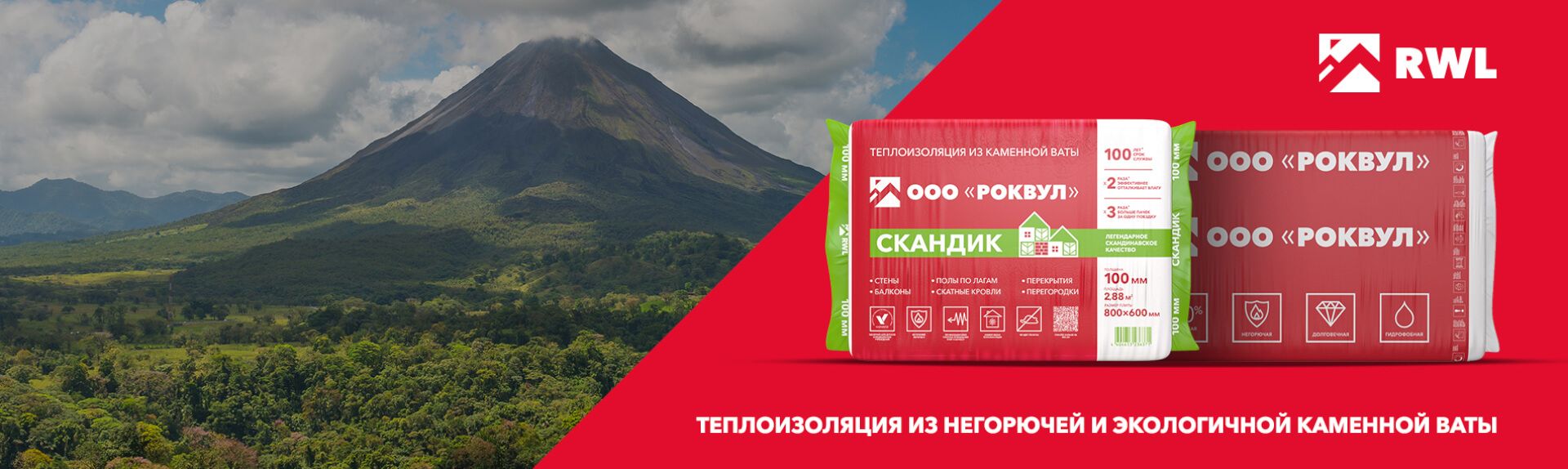 Минеральная вата РОКВУЛ