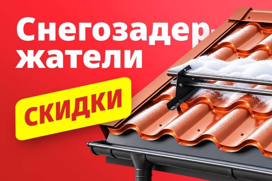 Скидка на снегозадержатели