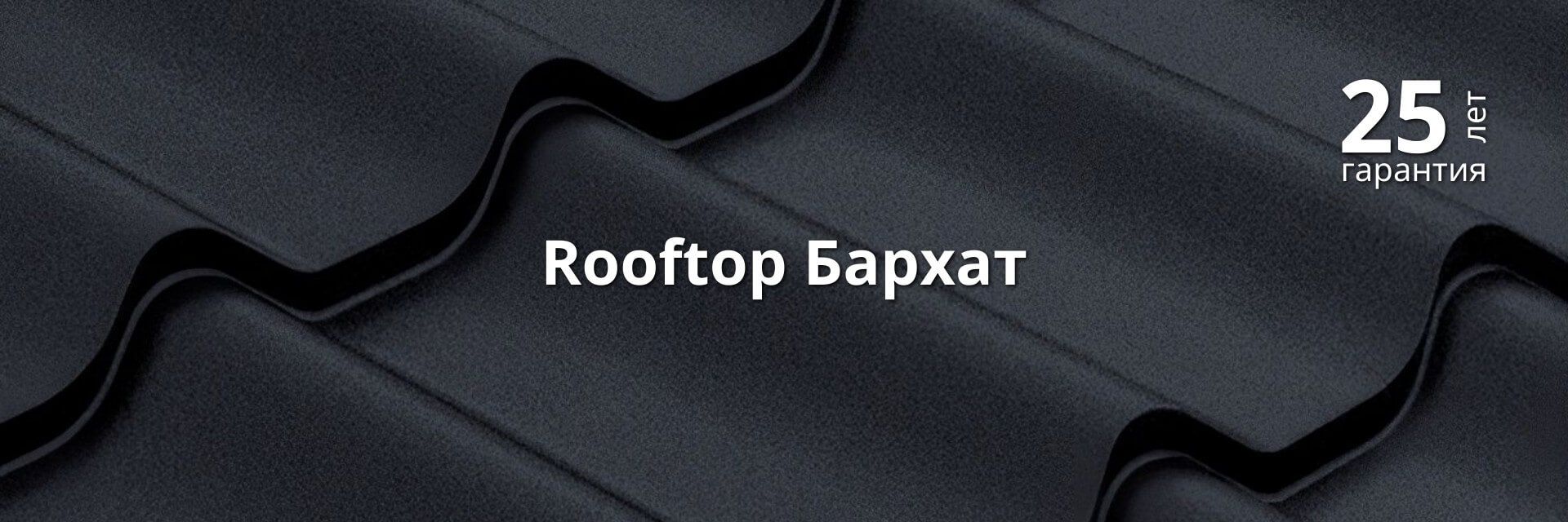 Покрытие Grand Line Rooftop Бархат