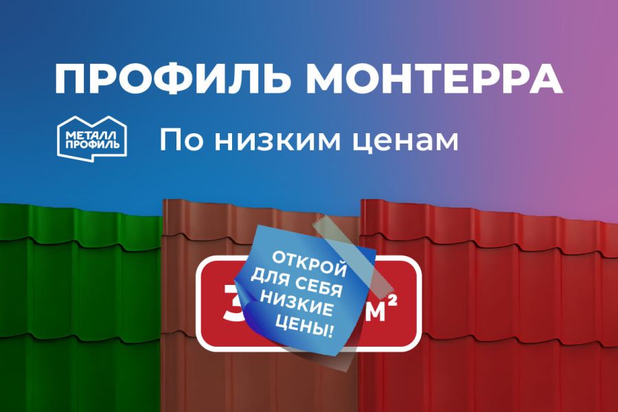 Профиль Монтерра по низким ценам