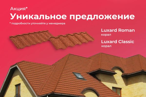 Скидка на панели композитной черепицы LUXARD