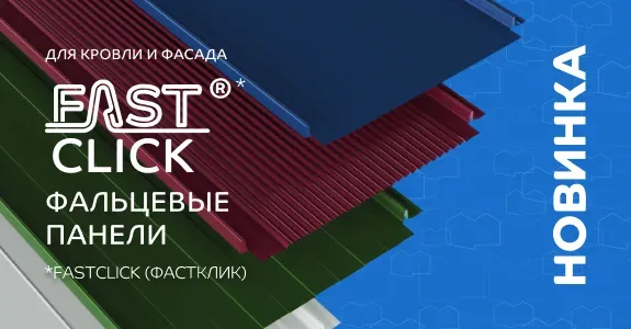Fastclick — для красивой и надёжной кровли