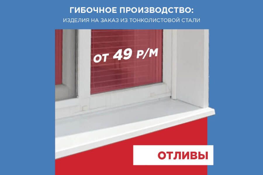 Гибочное производство для кровли, фасада, забора