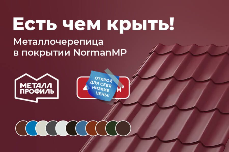 Металлочерепица в покрытии NomanMP